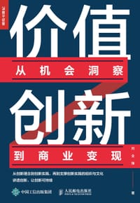 价值创新：从机会洞察到商业变现