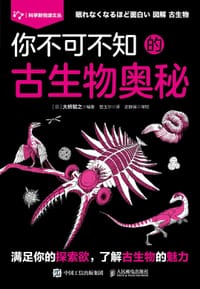 你不可不知的古生物奥秘 - 大桥智之