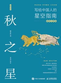 秋之星：写给中国人的星空指南（插图注释版） - 赵辜怀