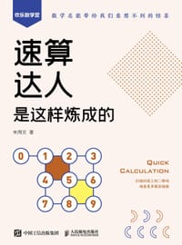 速算达人是这样炼成的 - 朱用文