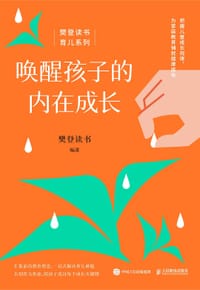 唤醒孩子的内在成长 - 樊登读书