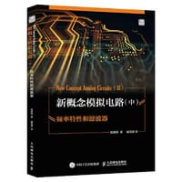 书籍 新概念模拟电路 中 频率特性和滤波器的封面
