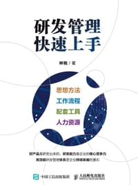 研发管理快速上手 - 林锐