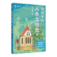 给孩子的人类文明史12