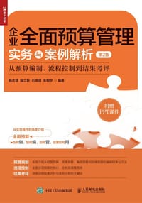 企业全面预算管理实务与案例解析（第2版）