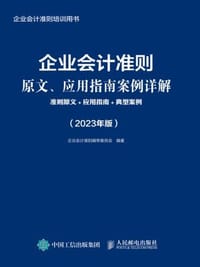 企业会计准则原文、应用指南案例详解：准则原文+应用指南+典型案例（2023年版） - 无名图书