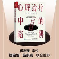 心理治疗中的陷阱 - [德] 吉塔·雅各布（Gitta Jacob ）