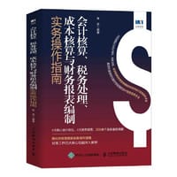 会计核算、税务处理、成本核算与财务报表编制实务操作指南 - 陈燕