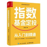 指数基金定投从入门到精通
