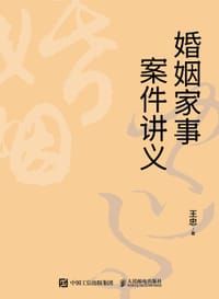 婚姻家事案件讲义 - 王忠