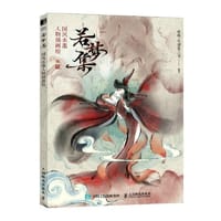 若梦集 国风水墨人物插画绘
