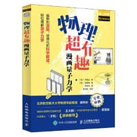 物理超有趣：漫画量子力学 - [韩]尹真洙