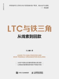 LTC与铁三角 - 王占刚