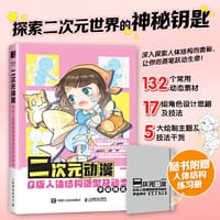 书籍 二次元动漫 Q版人体结构造型及动态手绘技法的封面