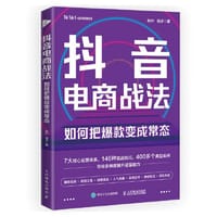 如何把爆款变成常态 抖音短视频全攻略+抖音直播带货，打通抖音思维，9小时学会做抖音
