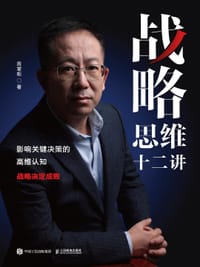 战略思维十二讲