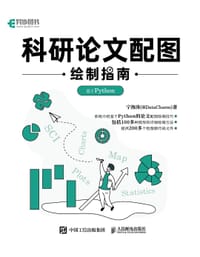 书籍 科研论文配图绘制指南——基于Python的封面
