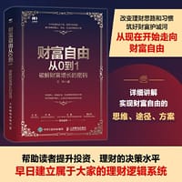 财富自由从0到1 破解财富增长的密码 - 王然
