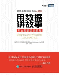 用数据讲故事——专业图表实训教程 - [美]科尔·努斯鲍默·纳福利克（Cole Nussbaumer Knaflic）