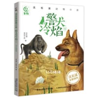 沈石溪动物小说警犬冷焰12