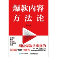 爆款内容方法论