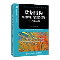 数据结构习题解析与实验指导——Python版 - 李冬梅 崔金满