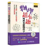 物理超有趣：漫画基础物理学 - [韩]尹真洙