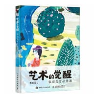 艺术的觉醒 家庭美育必修课 - 李晶