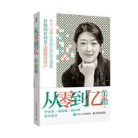 从零到亿