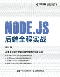 书籍 Node.js后端全程实战的封面