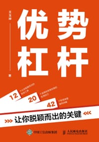 优势杠杆：让你脱颖而出的关键 - 王玉婷