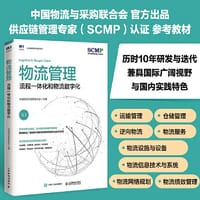 物流管理：流程一体化和物流数字化