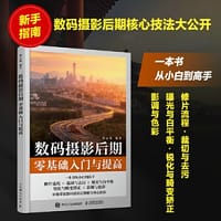 书籍 数码摄影后期零基础入门与提高的封面