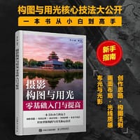 书籍 摄影构图与用光零基础入门与提高的封面