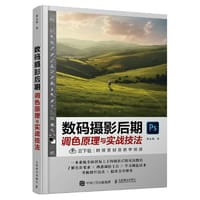 书籍 数码摄影后期调色原理与实战技法的封面