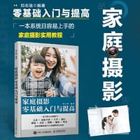 书籍 家庭摄影零基础入门与提高的封面