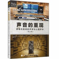 声音的重现 音箱与房间的声学与心理声学 第3版