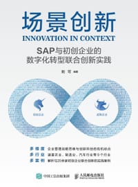 场景创新：SAP与初创企业的数字化转型联合创新实践