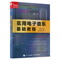 实用电子音乐基础教程 第2版