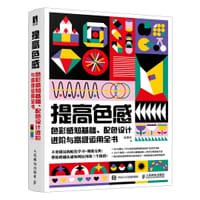 提高色感 色彩感知基础 配色设计进阶与高级运用全书
