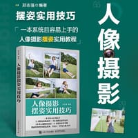 书籍 人像摄影摆姿实用技巧的封面