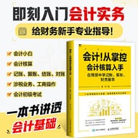 会计！从掌控会计核算入手：在情景中学记账 算账 财务报表