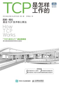 TCP是怎样工作的 - [日]安永辽真