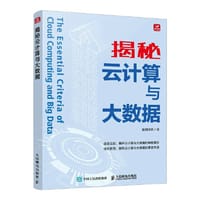 揭秘云计算与大数据
