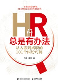 书籍 HR总是有办法 从入职到离职的101个纠纷巧解的封面