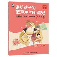 讲给孩子的故宫里的明清史 明朝2-谁是故宫“第一”的创造者？ - 阎崇年 童趣出版有限公司