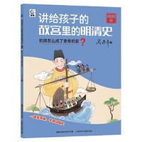 讲给孩子的故宫里的明清史 明朝3-豹房怎么成了皇帝的家？ - 阎崇年 童趣出版有限公司