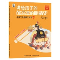 书籍 明朝1-是谁下令修建了故宫？的封面