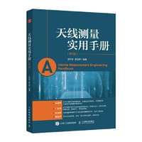 天线测量实用手册 第3版