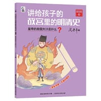 讲给孩子的故宫里的明清史 明朝5-皇帝的救国大计是什么? - 阎崇年 童趣出版有限公司